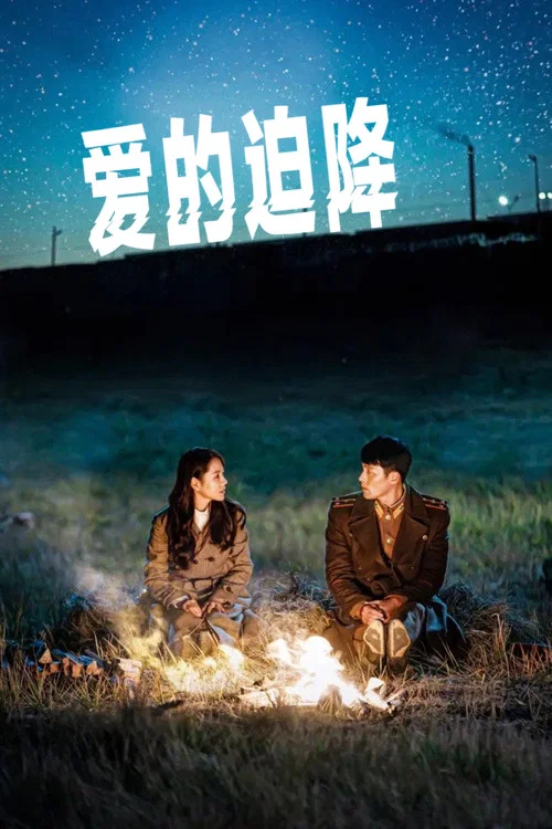 愛的迫降(2019)海報