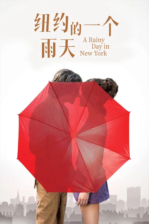 纽约的一个雨天(2019)海报