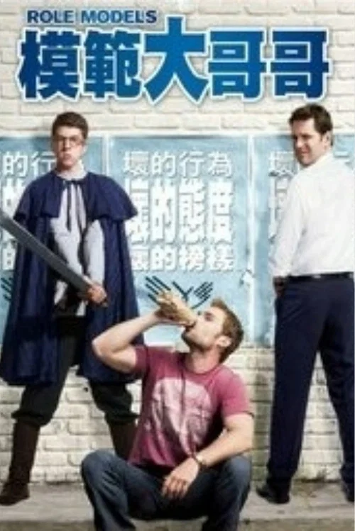 模范贱兄弟(2008)海报