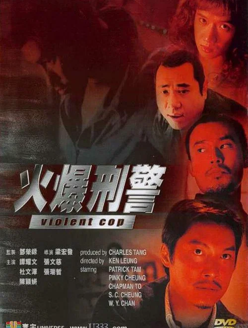 暴力刑警國語(2000)海報