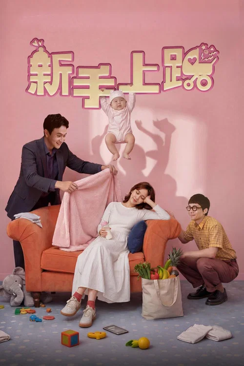 新手上路(2026)海報