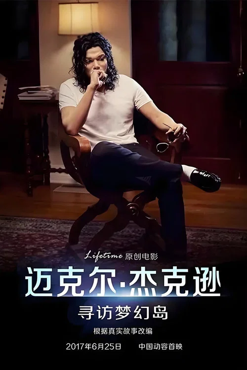 迈克尔·杰克逊:寻访梦幻岛(2017)海报