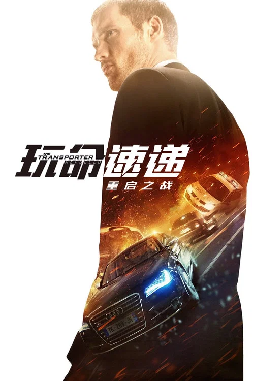 玩命速递:重启之战(2015)海报