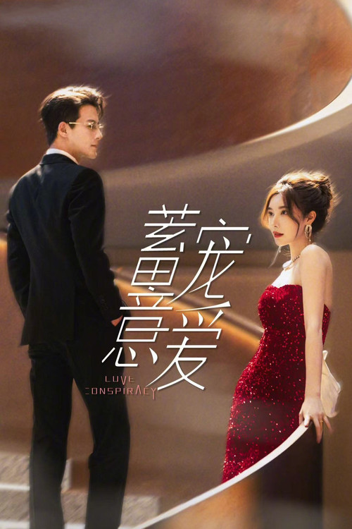 蓄意寵愛(2025)海報