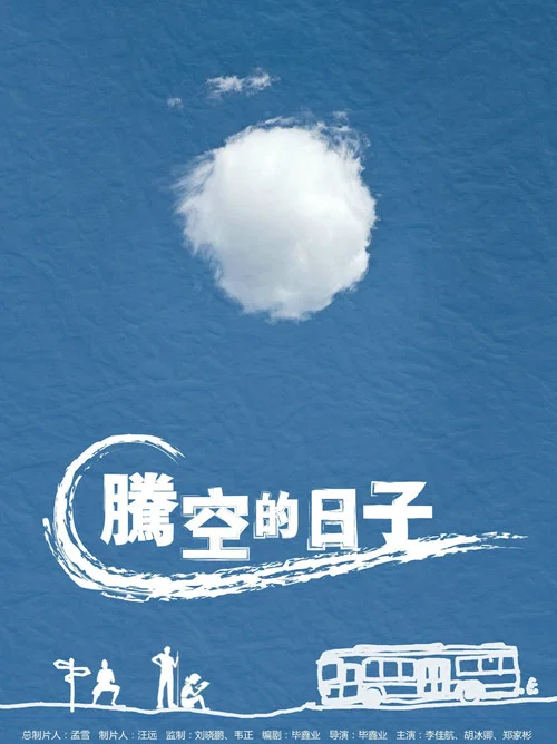 騰空的日子(2014)海報