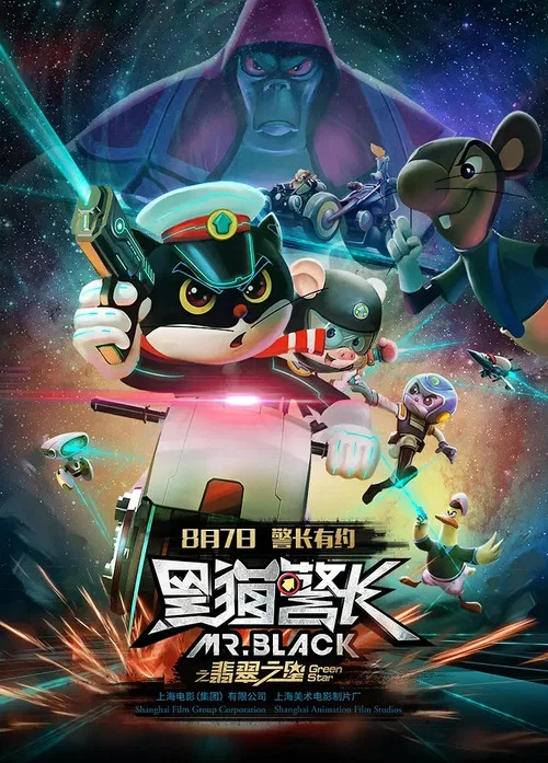 黑猫警长之翡翠之星(2015)海报