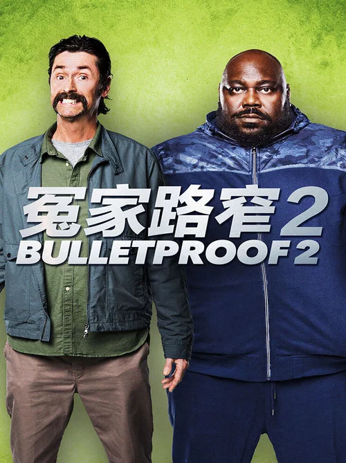 防弹2(2020)海报