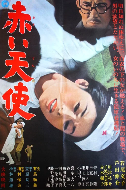 赤色天使(1966)海報