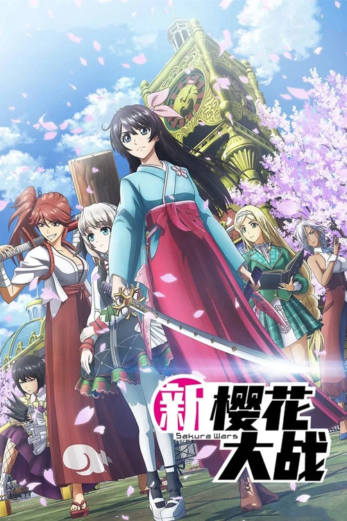 新櫻花大戰(2020)海報