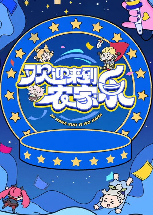 农家乐(2025)海报