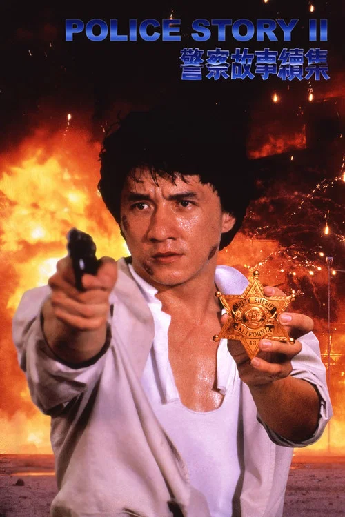 警察故事續集粵語(1988)海報