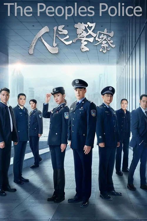 人民警察剧照3