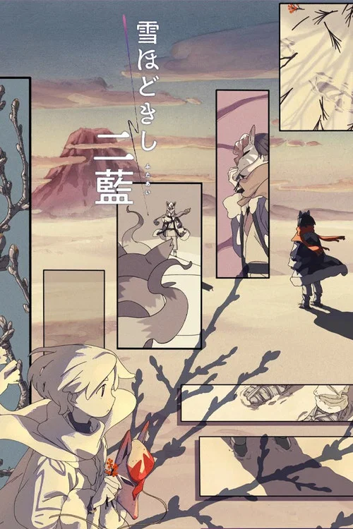 釋雪二藍(2022)海報