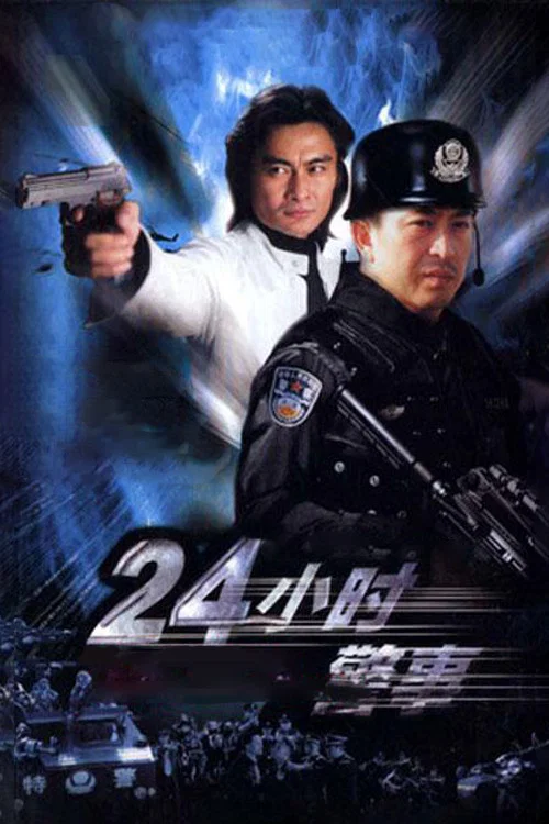 24小时警事(2005)海报