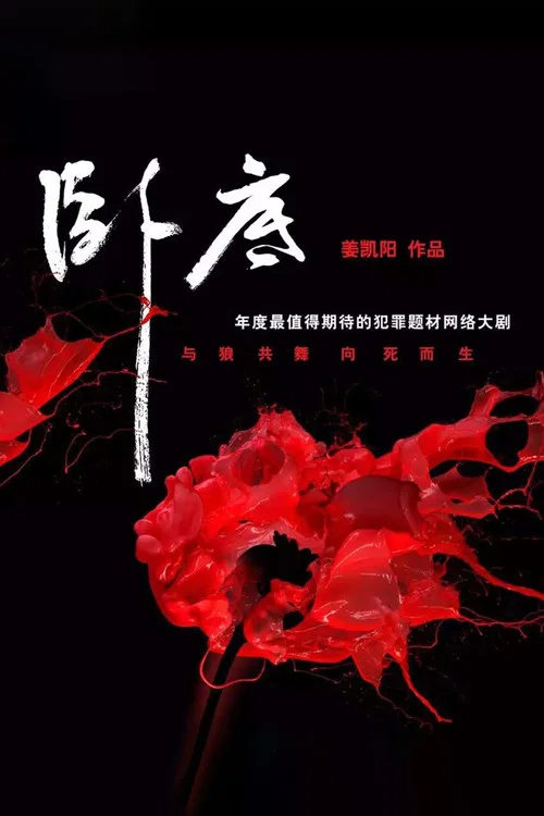 臥底 第二季劇照2