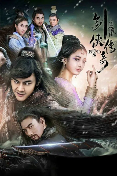 蜀山戰紀之劍俠傳奇(2015)海報