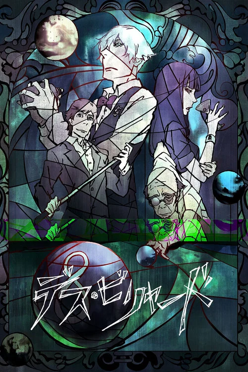 死亡台球(2013)海报