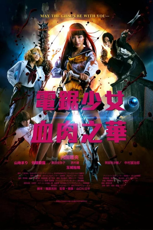電鋸少女血肉之華(2016)海報