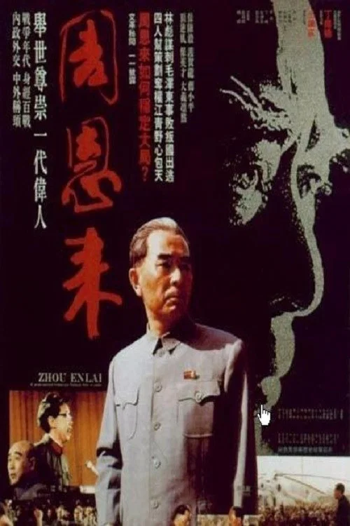 周恩來(1992)海報