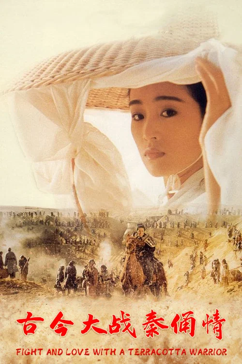古今大戰秦俑情(1989)海報