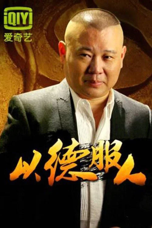 以德服人(2012)海報