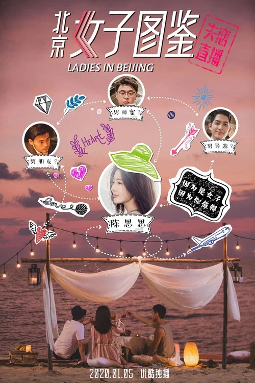 北京女子圖鑑之失戀直播(2020)海報