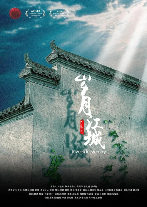 岁月江城(2020)海报
