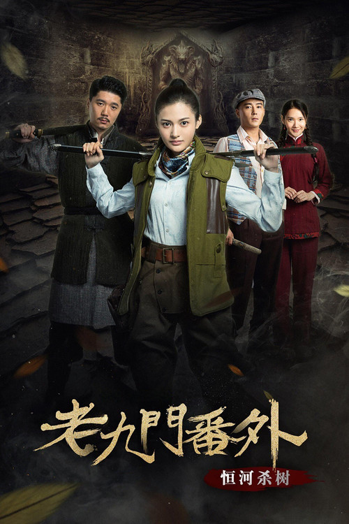 老九門番外之恆河殺樹(2016)海報