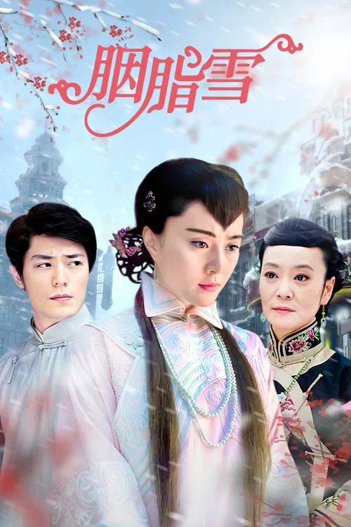 胭脂雪 (2008)(2008)海報