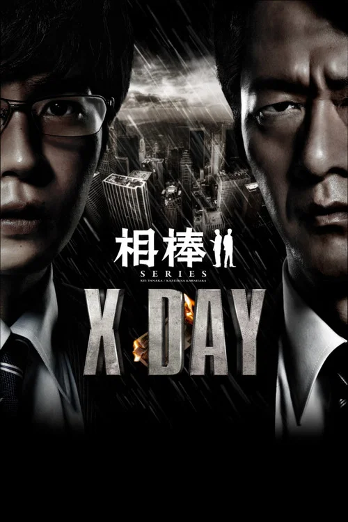 相棒:X-DAY(2013)海报
