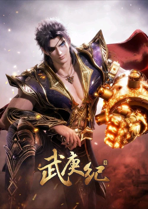 武逆 第四季劇照8