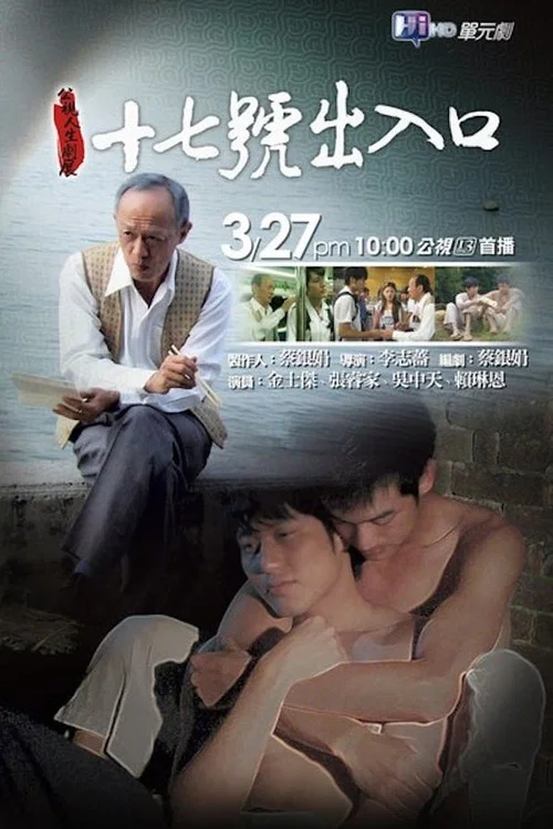 17號出入口(2011)海報