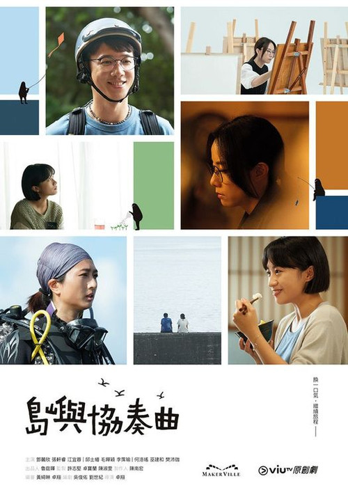 島嶼協奏曲(2024)海報