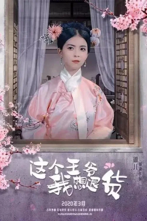 這個王爺我想退貨劇照3
