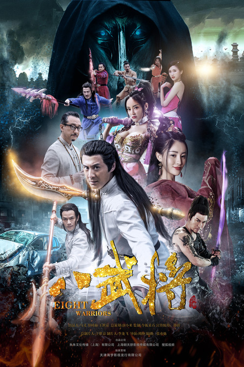 八武將(2017)海報