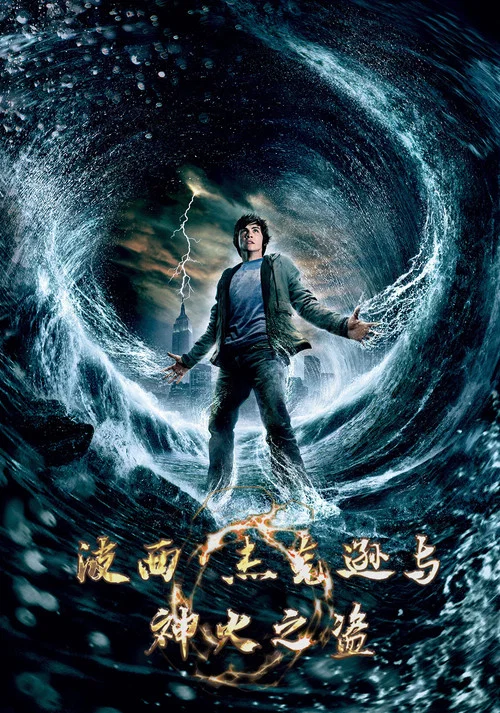 波西·傑克遜與神火之盜(2010)海報