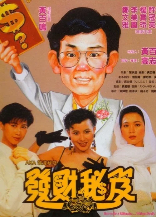 发财秘笈(1989)海报