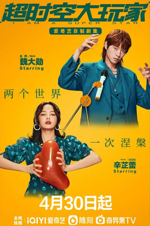 超時空大玩家(2022)海報