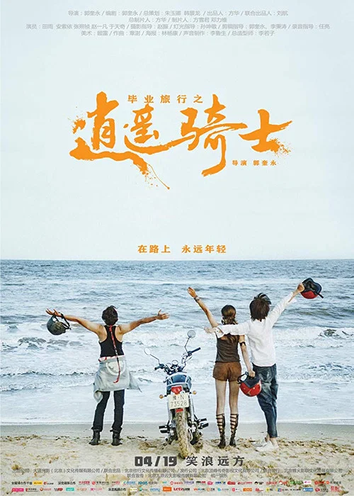 毕业旅行之逍遥骑士(2019)海报