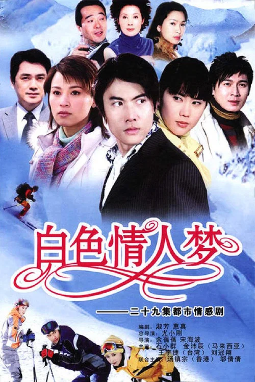 白色情人梦(2006)海报