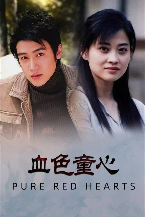 血色童心(1995)海报