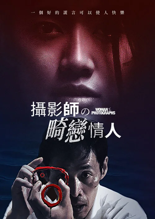 照片的她 寫真の女(2020)海報