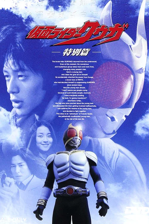 假面騎士空我特別篇(2001)海報