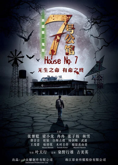 七號公館(2018)海報