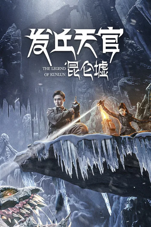 發丘天官:崑崙墟(2022)海報
