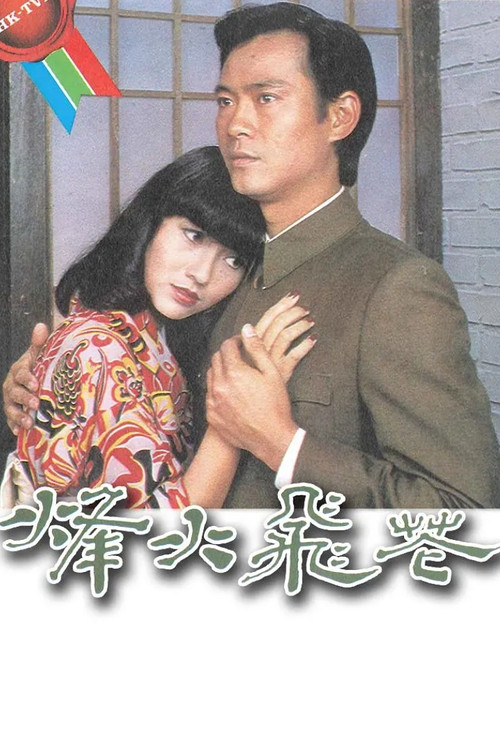 烽火飛花(1981)海報