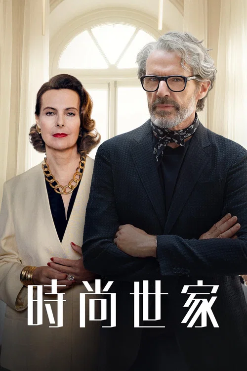 时尚世家(2024)海报