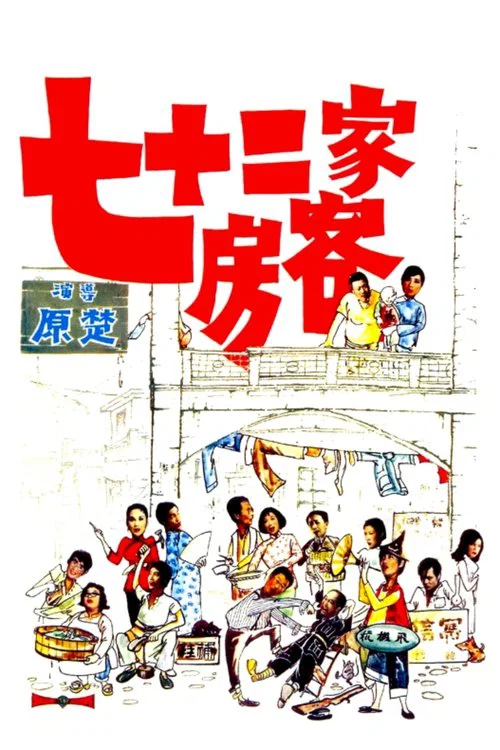 七十二家房客(1973)海報