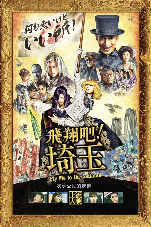 飞翔吧!埼玉(2019)海报