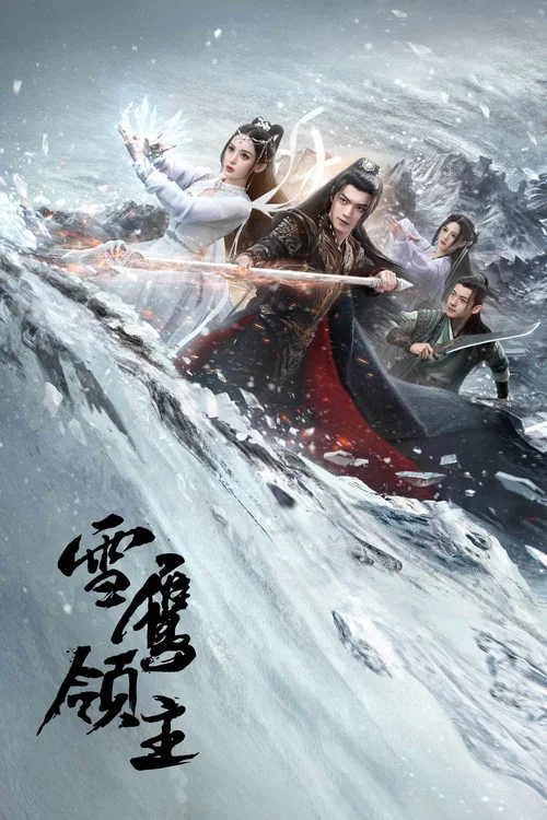 雪鷹領主2023(2023)海報